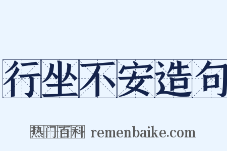 行坐不安造句是什么意思的图片